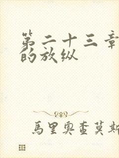 第二十三章小莹的放纵封面