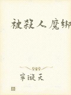 被杀人魔绑架后封面