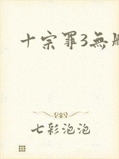 十宗罪3无删减封面