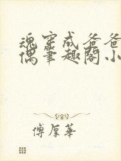 魂穿成爸爸的人偶笔趣阁小说免费阅读封面