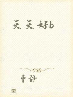 天天好b封面