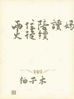 两位陪读妈妈灭火后续