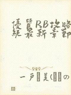 优质RB攻略系统最新章节