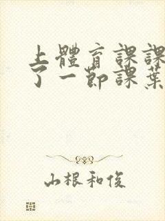 上体育课课被捅了一节课叶渺渺