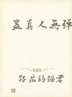 蛊真人无弹窗