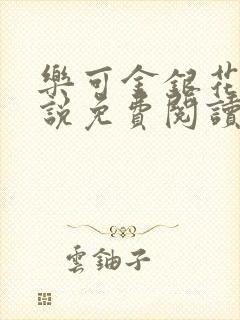 乐可金银花露小说免费阅读全文阅读无简写封面