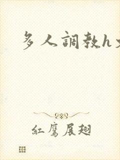 多人调教h文封面