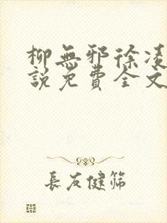 柳无邪徐凌雪小说免费全文阅读