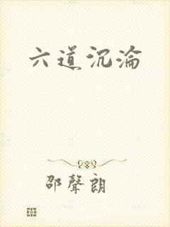 六道沉沦