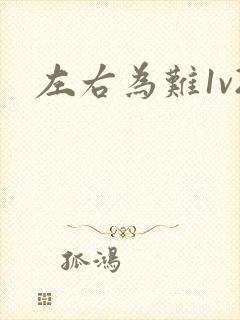 左右为难1v2