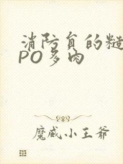 消防员的糙汉文PO多肉