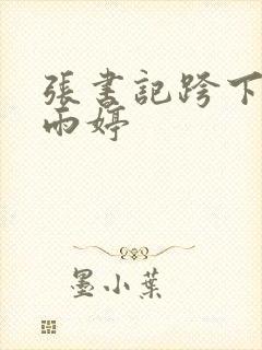 张书记跨下的杨雨婷