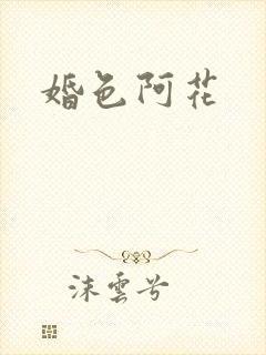 婚色阿花