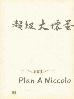 超级大坏蛋下载