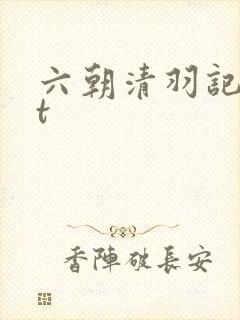 六朝清羽记txt