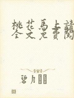 桃花马上请长缨全文免费阅读