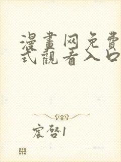 漫画网免费下拉式观看入口