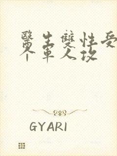 医生双性受 三个军人攻