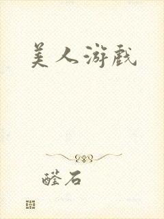 美人游戏
