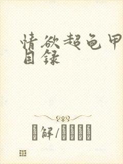 情欲超龟甲超市目录