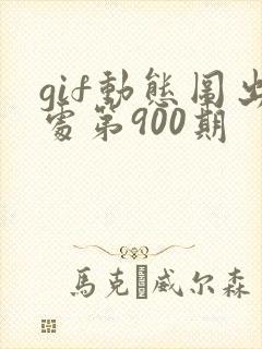 gif动态图出处第900期
