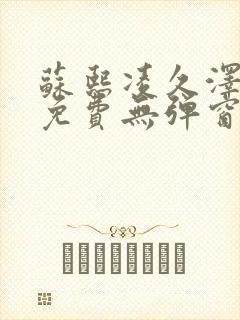 苏熙凌久泽最新免费无弹窗全文阅读封面