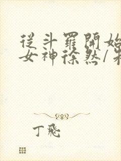 从斗罗开始俘获女神徐然/朱竹清全本阅读封面