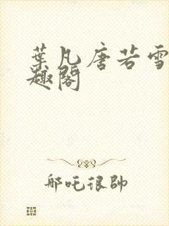 叶凡唐若雪 笔趣阁
