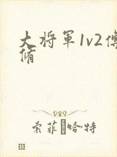 大将军1v2傅修封面