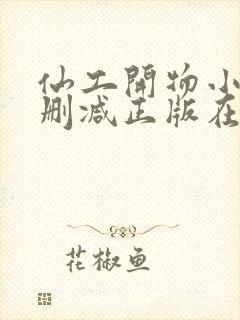 仙工开物小说无删减正版在线阅读