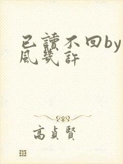 已读不回by微风几许封面