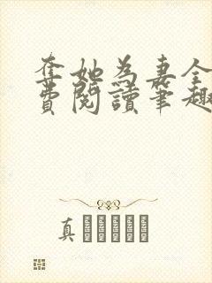 夺她为妻全文免费阅读笔趣阁