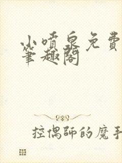 小喷泉免费阅读笔趣阁