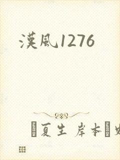 汉风1276