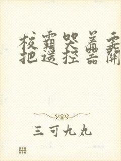 校霸哭着要学霸把遥控器关了