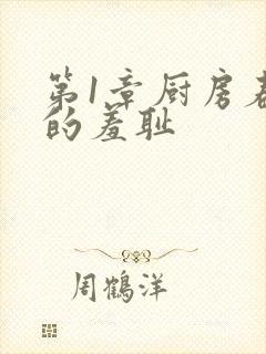 第1章厨房春潮的羞耻