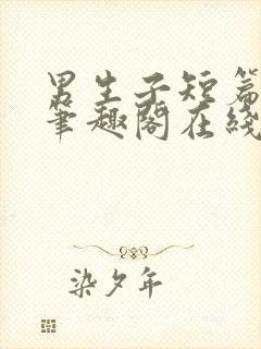 男生子短篇合集笔趣阁在线阅读