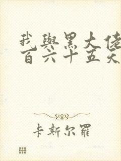 我与黑大佬的三百六十五天2