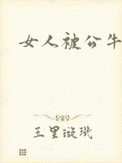 女人被公牛进入