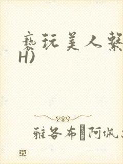 亵玩美人系统(H)