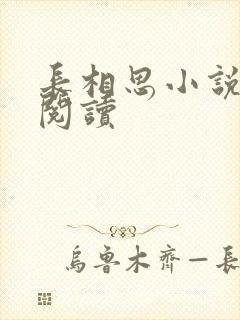 长相思小说免费阅读