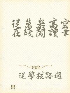 从万米高空降临在线阅读笔趣阁