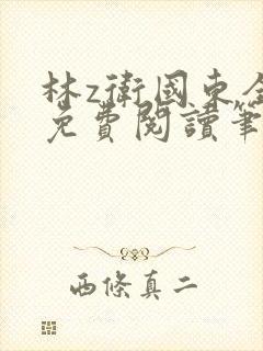 林z卫国东全文免费阅读笔趣阁