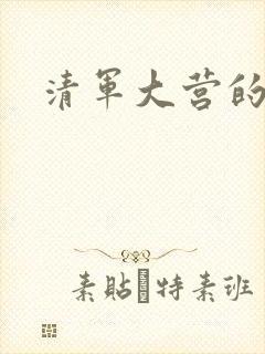 清军大营的女囚