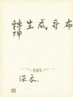 转生成哥布林之神