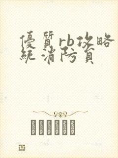 优质rb攻略系统消防员