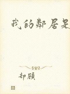 我的邻居是腹黑