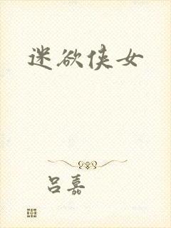 迷欲侠女