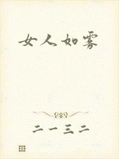 女人如雾封面