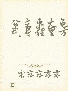 公交车大龟廷进我身体里方晴